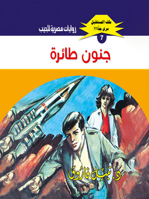 cover image of جنون طائرة